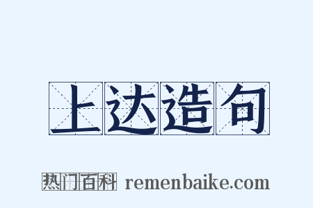 上达造句是什么意思的图片